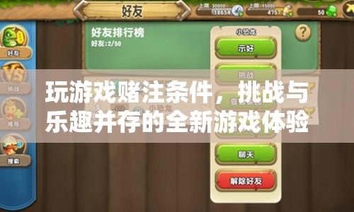 挑戰(zhàn)與樂趣并存的全新游戲體驗(yàn)，玩游戲賭注條件
