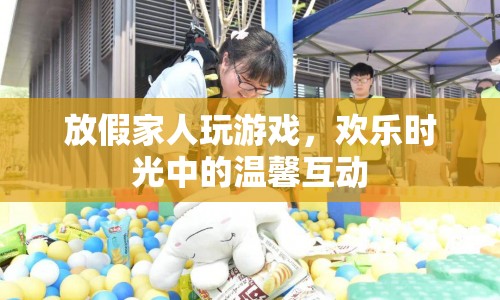 假期歡樂時光，家人共玩游戲，溫馨互動