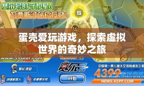 探索虛擬世界的奇妙之旅，蛋殼的游戲之旅