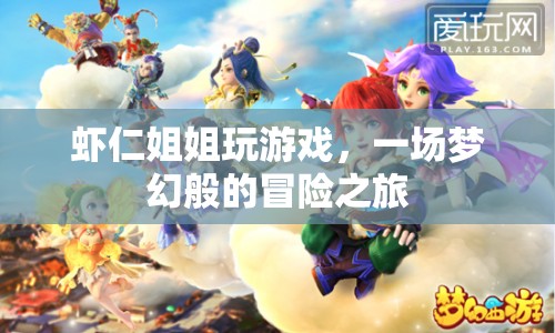 蝦仁姐姐夢幻冒險之旅，游戲世界中的奇幻之旅