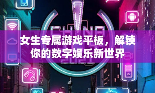 女生專屬游戲平板，解鎖你的數(shù)字娛樂新世界