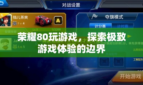 榮耀80，探索極致游戲體驗的邊界