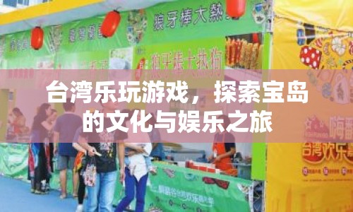 臺灣樂玩游戲，探索寶島的文化與娛樂之旅