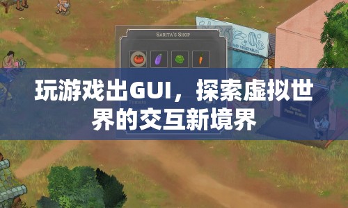 探索虛擬世界的交互新境界，GUI在玩游戲中的應用