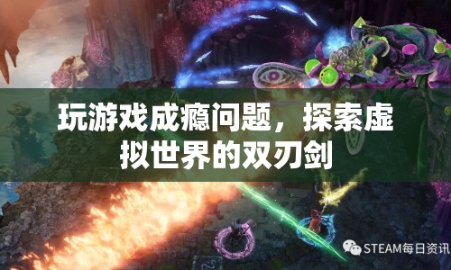 游戲成癮，探索虛擬世界的雙刃劍  第1張