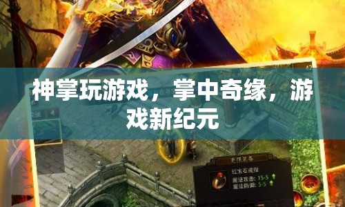 神掌玩游戲，掌中奇緣，開啟游戲新紀元