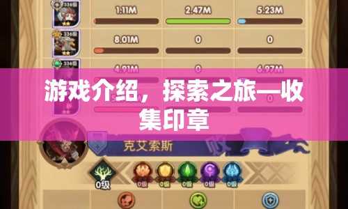 探索之旅，收集印章游戲介紹