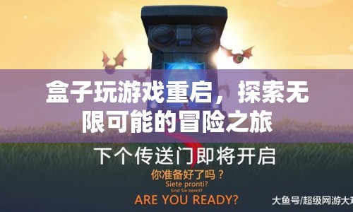 盒子重啟，探索無限可能的冒險之旅