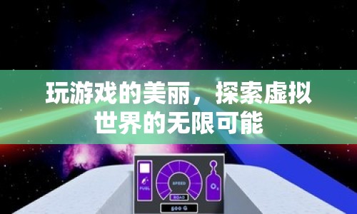 探索虛擬世界的無(wú)限可能，玩游戲的美麗