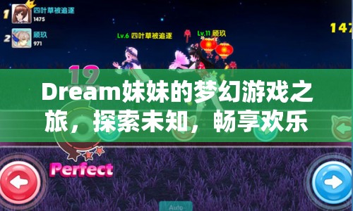 夢(mèng)幻之旅，Dream妹妹的冒險(xiǎn)與歡樂(lè)探索