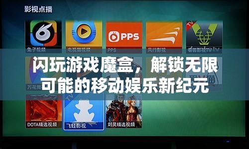 閃玩游戲魔盒，解鎖移動(dòng)娛樂新紀(jì)元