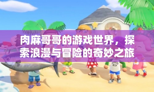 肉麻哥哥的游戲世界，浪漫冒險的奇妙之旅