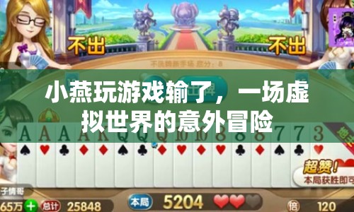 小燕的虛擬世界冒險(xiǎn)，游戲輸?shù)舻囊馔庵? class=