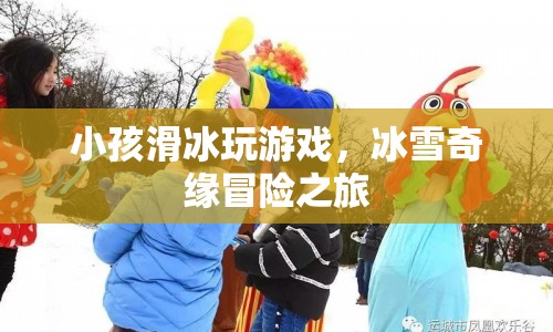冰雪奇緣冒險(xiǎn)之旅，小孩滑冰玩游戲