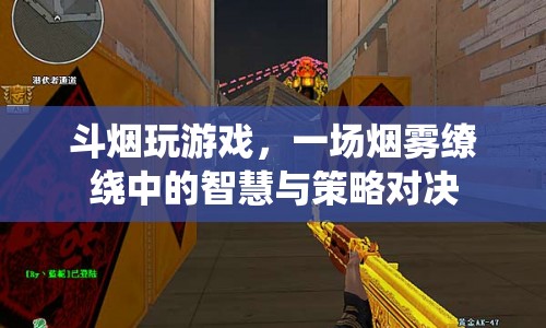 煙霧繚繞中的智慧與策略對決，斗煙游戲