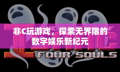 探索無界限的數(shù)字娛樂新紀元，非C玩游戲