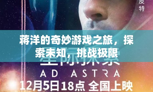 蔣洋的奇妙探險，挑戰(zhàn)極限，探索未知之旅
