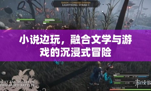 文學與游戲的融合，沉浸式冒險小說邊玩