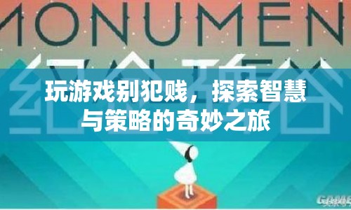 探索智慧與策略的奇妙之旅，游戲新體驗(yàn)