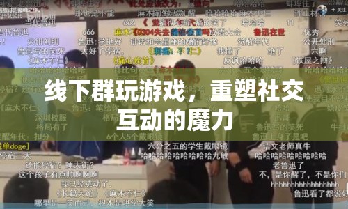 線下群玩游戲，重塑社交互動的魔力