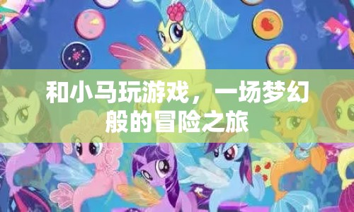 一場夢幻般的冒險(xiǎn)之旅，與小馬共游