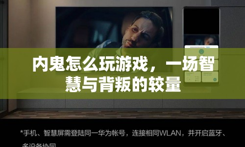 內(nèi)鬼游戲，智慧與背叛的終極較量