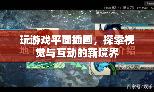探索視覺與互動新境界，游戲平面插畫