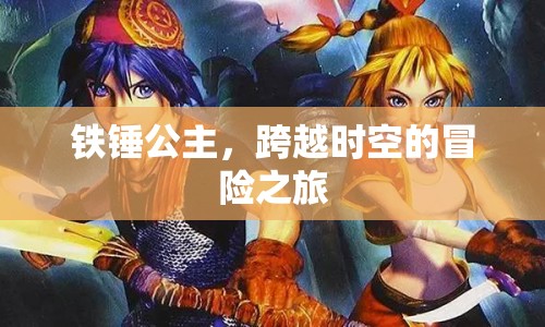 鐵錘公主，時空冒險之旅