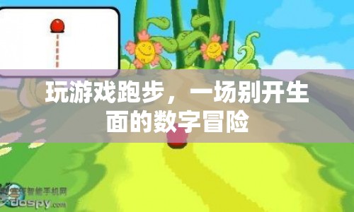 數(shù)字冒險(xiǎn)，玩游戲跑步的新體驗(yàn)