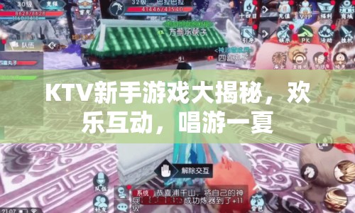 KTV新手游戲全攻略，歡樂(lè)唱游，一夏不停！