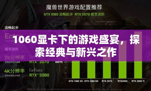 1060顯卡下的游戲盛宴，經(jīng)典與新興作品探索