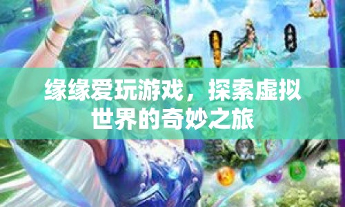 探索虛擬世界的奇妙之旅，緣緣的游戲之旅