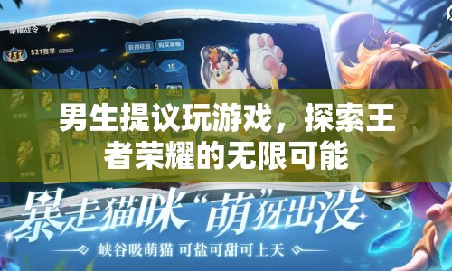 男生提議，探索王者榮耀的無限可能