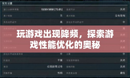 游戲性能優(yōu)化，揭秘游戲降頻的奧秘