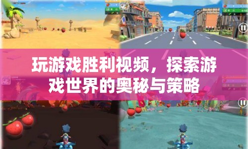 探索游戲奧秘，解鎖勝利策略