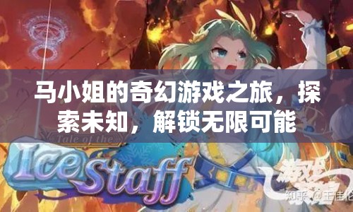 馬小姐的奇幻冒險(xiǎn)，解鎖無限可能，探索未知世界