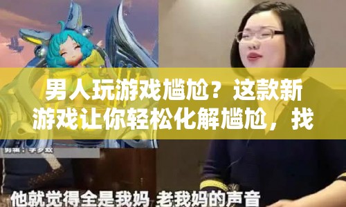 新游戲助男性玩家化解尷尬，重塑自信！  第1張