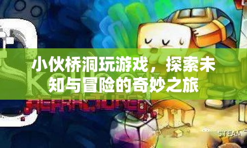 小伙橋洞探險，未知與冒險的奇妙之旅