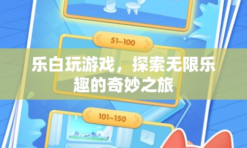 探索無(wú)限樂(lè)趣，樂(lè)白帶你暢游奇妙之旅