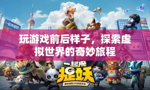 探索虛擬世界的奇妙旅程，游戲前后的變化