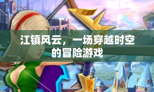 江鎮(zhèn)風(fēng)云，時(shí)空冒險(xiǎn)的奇幻之旅