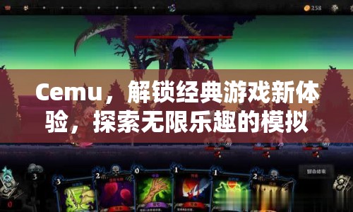 Cemu模擬器，解鎖經(jīng)典游戲新體驗(yàn)，探索無限樂趣之旅