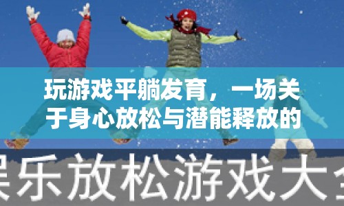 平躺發(fā)育，一場(chǎng)身心放松與潛能釋放的冒險(xiǎn)之旅