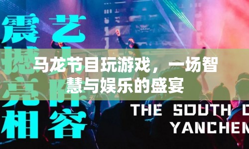 馬龍節(jié)目，智慧與娛樂的盛宴