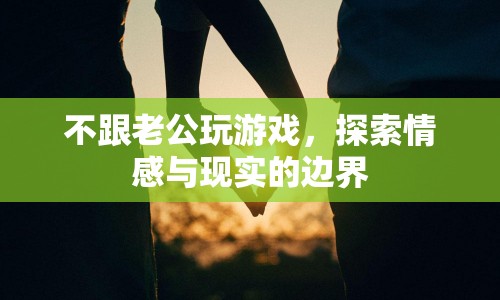 探索情感與現(xiàn)實的邊界，不玩游戲的夫妻生活