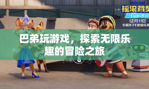 巴弟的冒險(xiǎn)之旅，探索游戲世界的無限樂趣