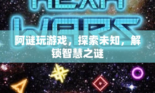 阿謎解鎖智慧之謎，探索未知，玩轉(zhuǎn)游戲