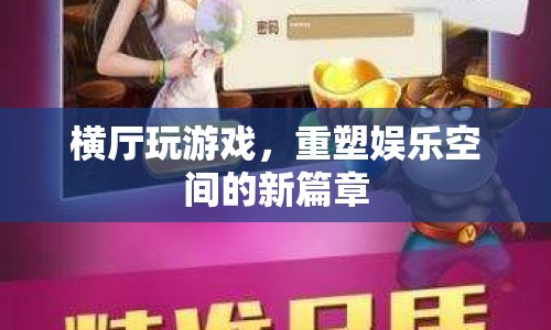橫廳設(shè)計，重塑娛樂空間的新篇章