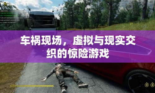 車禍現(xiàn)場，虛擬與現(xiàn)實交織的驚險游戲