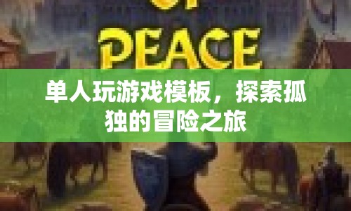 探索孤獨(dú)的冒險(xiǎn)之旅，單人玩游戲模板